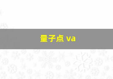 量子点 va